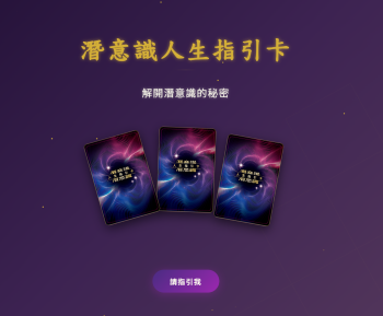 潛意識人生指引卡占卜預覽