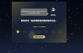 療癒晚安日記預覽